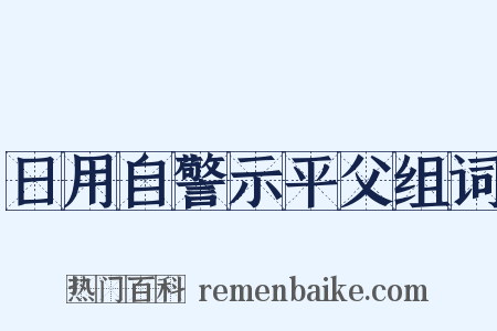 日用自警示平父组词是什么意思的图片